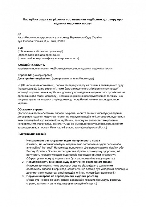 Касаційна скарга на рішення про визнання недійсним договору про надання медичних послуг зображення 1