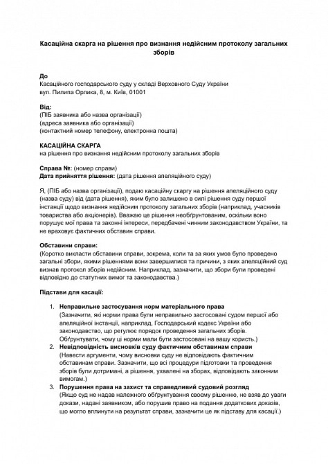 Касаційна скарга на рішення про визнання недійсним протоколу загальних зборів зображення 1
