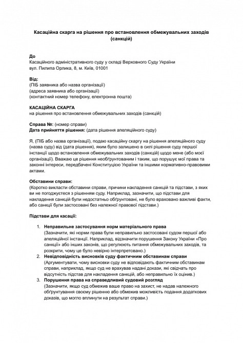 Касаційна скарга на рішення про встановлення обмежувальних заходів (санкцій) зображення 1