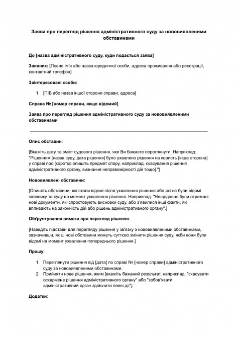 Заявление о пересмотре решения административного суда по вновь открывшимся обстоятельствам изображение 1