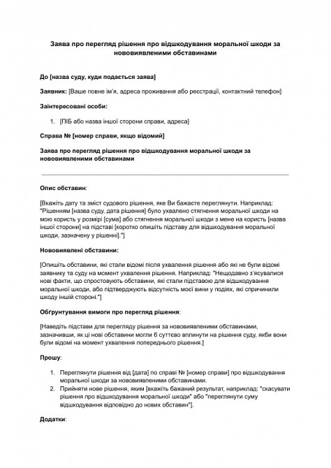 Заявление о пересмотре решения о возмещении морального вреда по вновь открывшимся обстоятельствам изображение 1