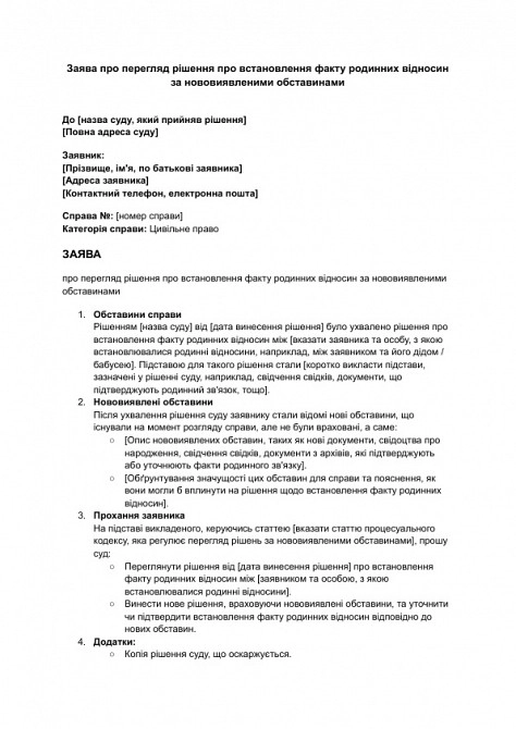 Заявление о пересмотре решения об установлении факта родственных отношений по вновь открывшимся обстоятельствам изображение 1