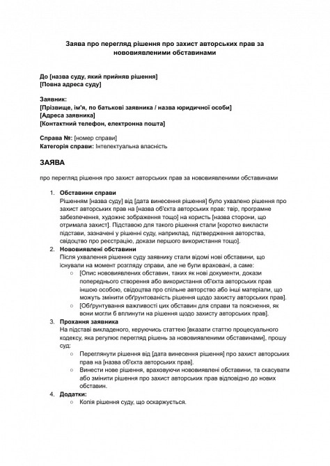Заявление о пересмотре решения о защите авторских прав по вновь открывшимся обстоятельствам изображение 1