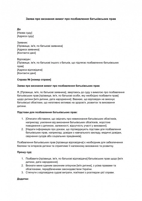 Заява про визнання вимог про позбавлення батьківських прав зображення 1