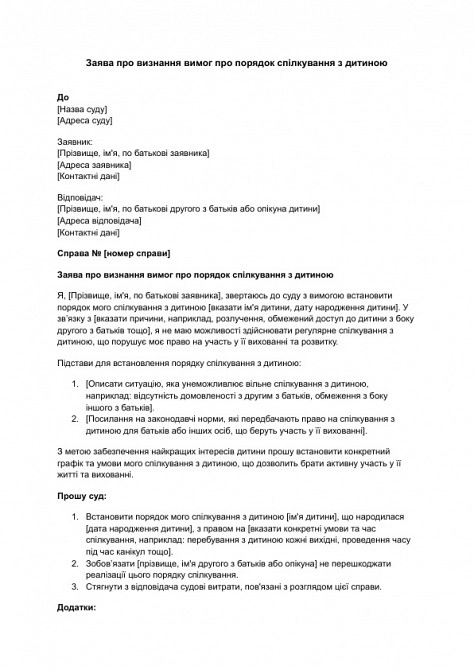 Заява про визнання вимог про порядок спілкування з дитиною зображення 1