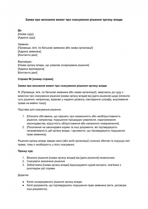 Заявление о признании требований об отмене решения органа власти изображение 1