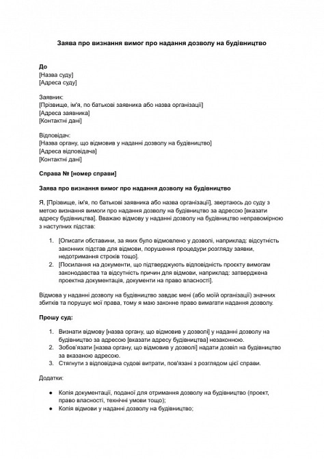 Заява про визнання вимог про надання дозволу на будівництво зображення 1