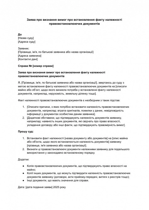 Заява про визнання вимог про встановлення факту належності правовстановлюючих документів зображення 1