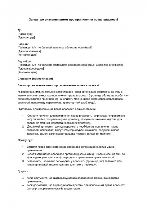 Заява про визнання вимог про припинення права власності зображення 1
