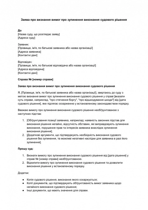 Заява про визнання вимог про зупинення виконання судового рішення зображення 1