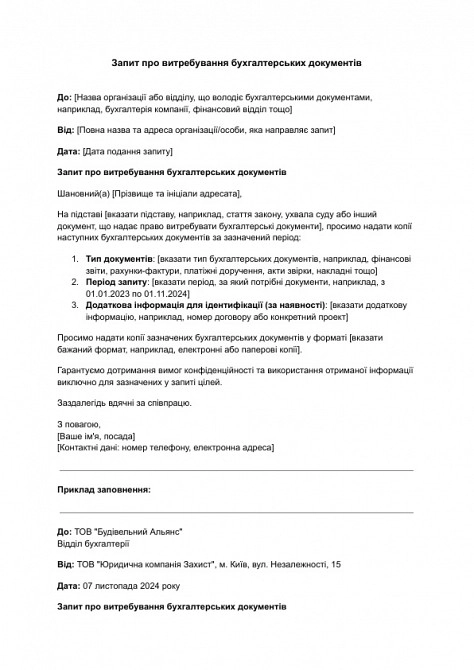 Запит про витребування бухгалтерських документів зображення 1