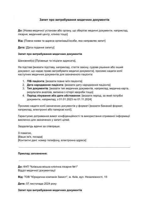 Запит про витребування медичних документів зображення 1