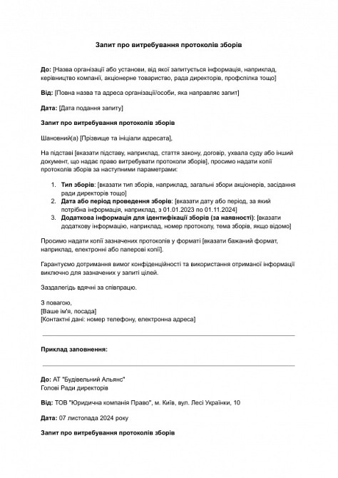 Запрос об истребовании протоколов собрания изображение 1