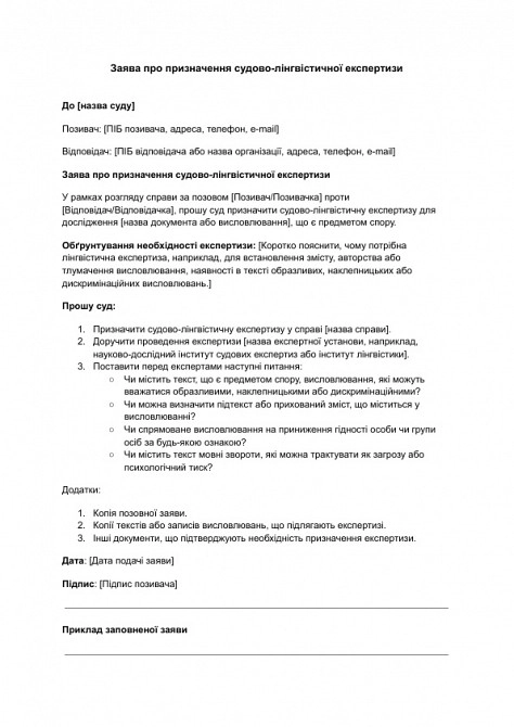 Заявление о назначении судебно-лингвистической экспертизы изображение 1