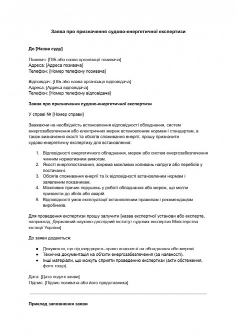 Заявление о назначении судебно-энергетической экспертизы изображение 1