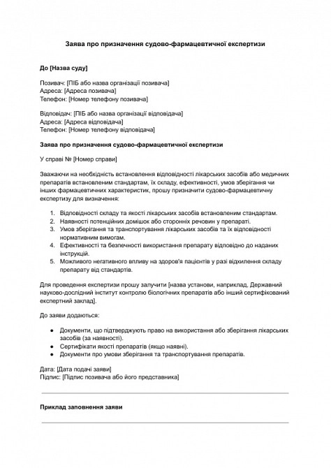 Заявление о назначении судебно-фармацевтической экспертизы изображение 1