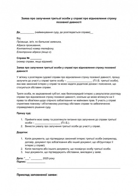 Заява про залучення третьої особи у справі про відновлення строку позовної давності зображення 1