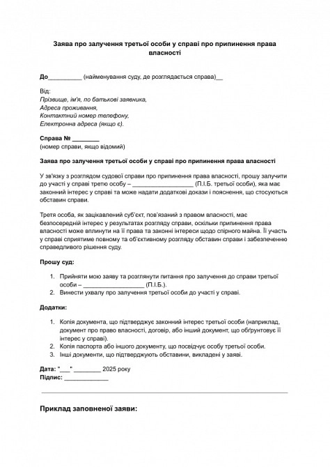 Заявление о привлечении третьего лица по делу о прекращении права собственности изображение 1