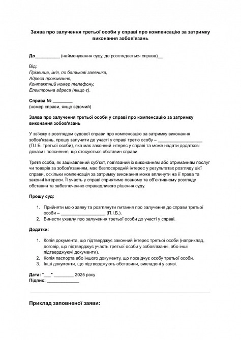 Заявление о привлечении третьего лица по делу о компенсации за задержку выполнения обязательств изображение 1