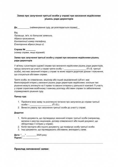 Заявление о привлечении третьего лица по делу о признании недействительными решений совета директоров изображение 1