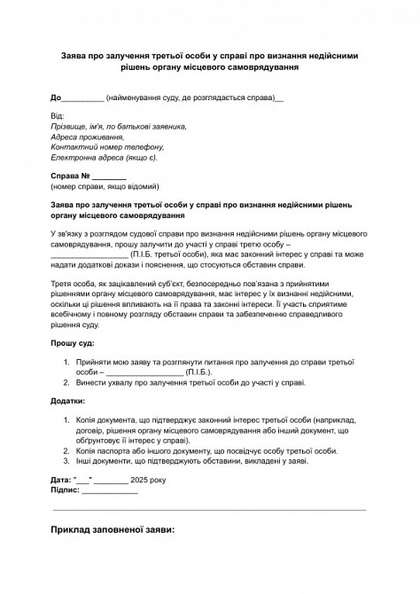 Заявление о привлечении третьего лица по делу о признании недействительными решений органа местного самоуправления изображение 1
