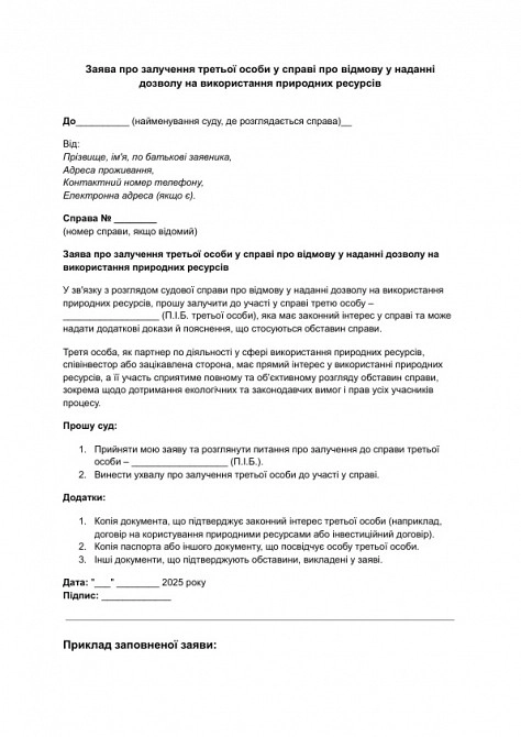 Заявление о привлечении третьего лица по делу об отказе в предоставлении разрешения на использование природных ресурсов изображение 1