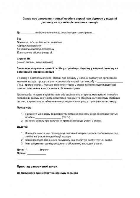 Заявление о привлечении третьего лица по делу об отказе в предоставлении разрешения на организацию массовых мероприятий изображение 1