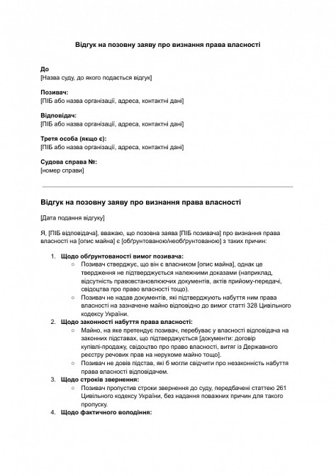Відгук на позовну заяву про визнання права власності зображення 1