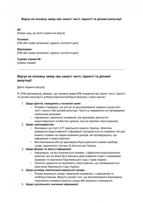 Відгук на позовну заяву про захист честі, гідності та ділової репутації зображення 1