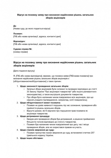 Відгук на позовну заяву про визнання недійсними рішень загальних зборів акціонерів зображення 1
