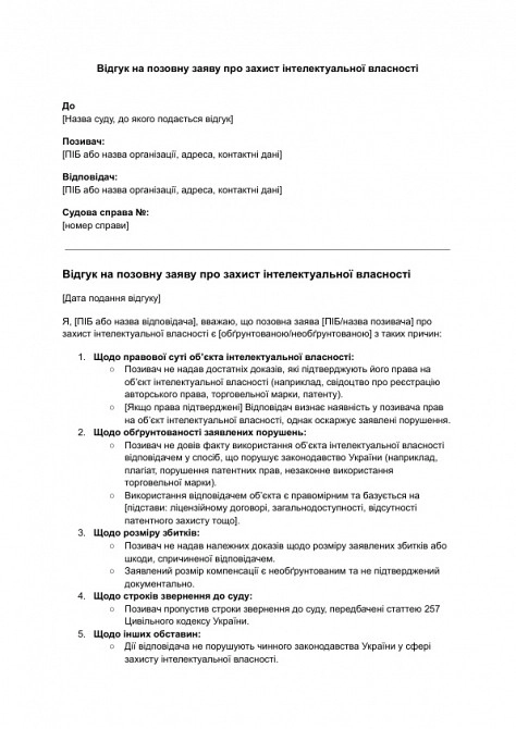 Відгук на позовну заяву про захист інтелектуальної власності зображення 1