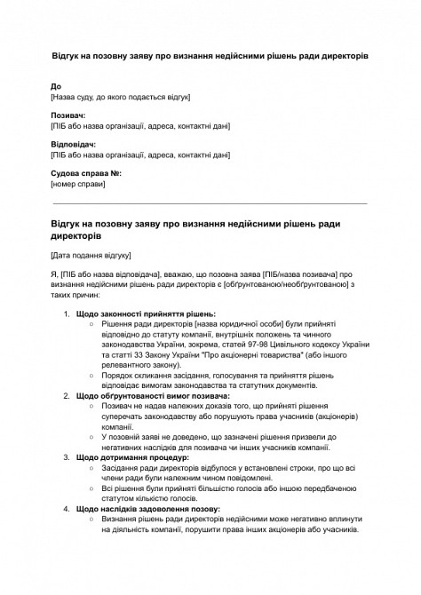 Відгук на позовну заяву про визнання недійсними рішень ради директорів зображення 1