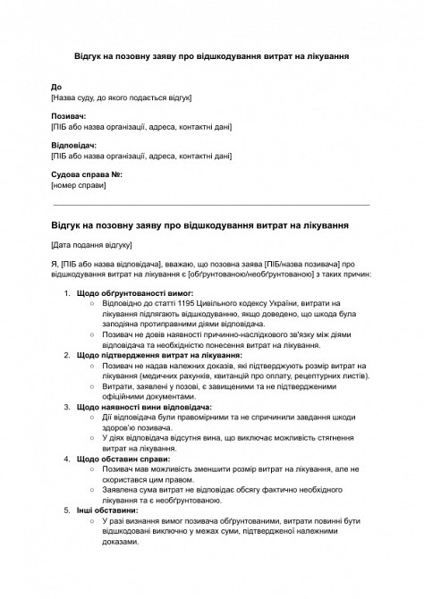 Відгук на позовну заяву про відшкодування витрат на лікування зображення 1