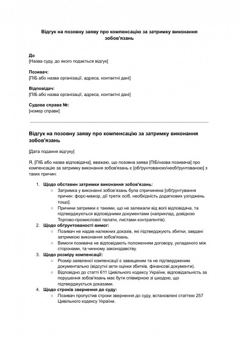 Отзыв на исковое заявление о компенсации за задержку выполнения обязательств изображение 1