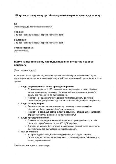 Відгук на позовну заяву про відшкодування витрат на правову допомогу зображення 1