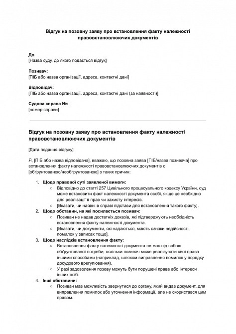 Відгук на позовну заяву про встановлення факту належності правовстановлюючих документів зображення 1
