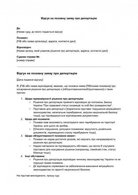 Відгук на позовну заяву про депортацію зображення 1
