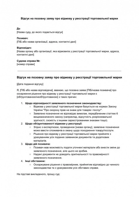 Відгук на позовну заяву про відмову у реєстрації торговельної марки зображення 1