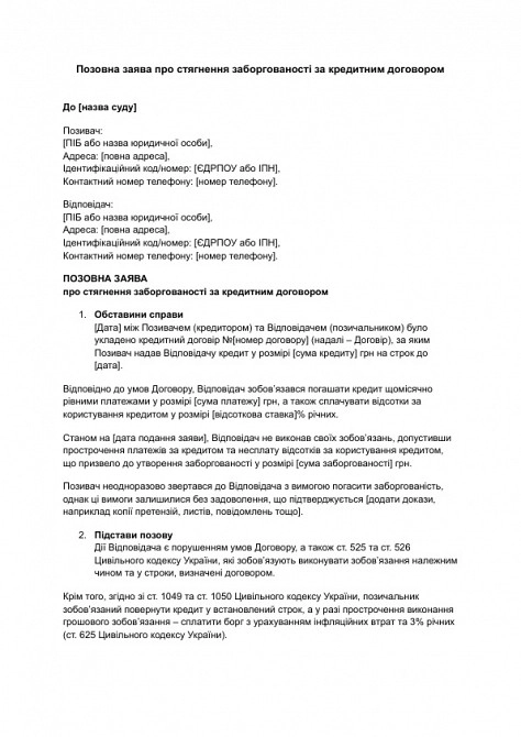 Позовна заява про стягнення заборгованості за кредитним договором зображення 1