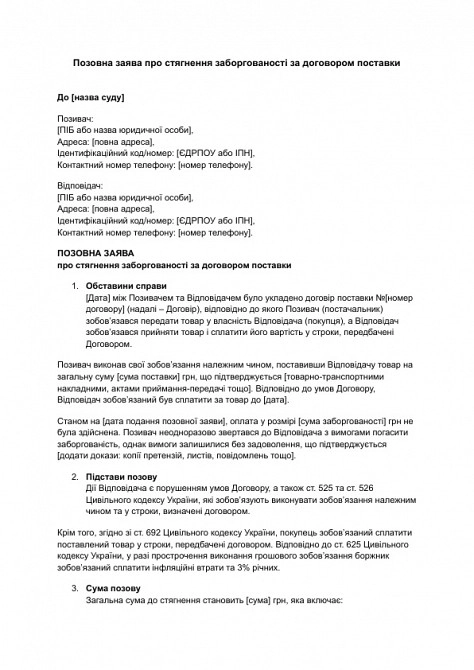 Позовна заява про стягнення заборгованості за договором поставки зображення 1