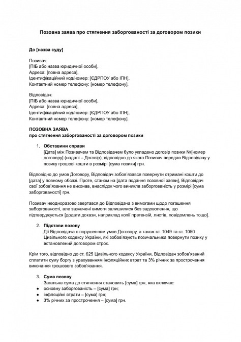 Позовна заява про стягнення заборгованості за договором позики зображення 1
