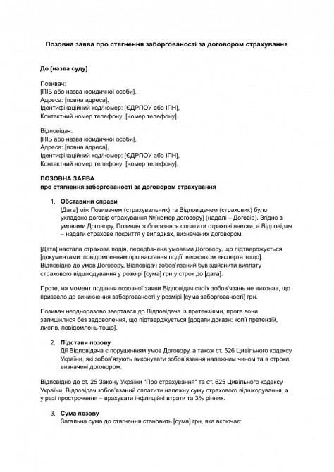 Позовна заява про стягнення заборгованості за договором страхування зображення 1