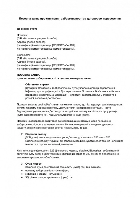 Позовна заява про стягнення заборгованості за договором перевезення зображення 1