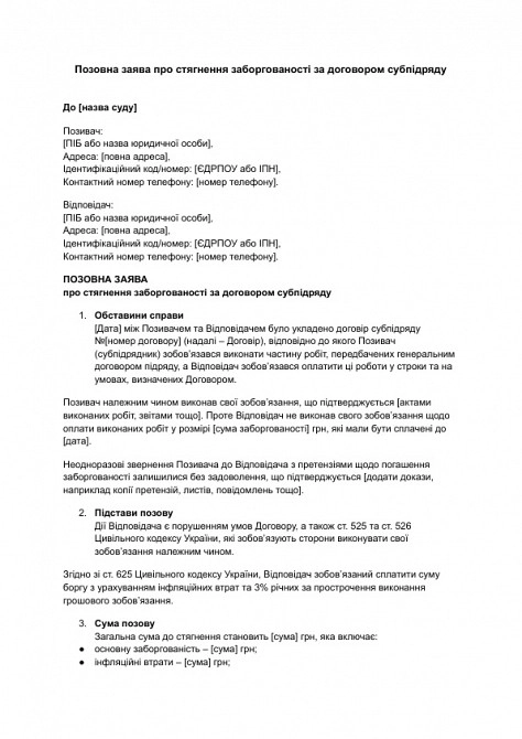 Позовна заява про стягнення заборгованості за договором субпідряду зображення 1