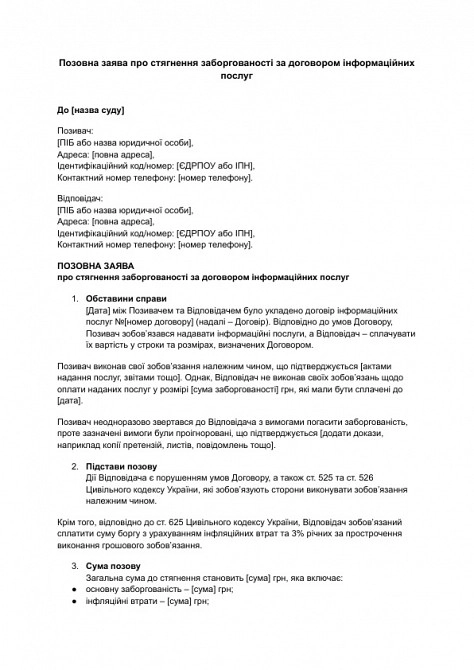 Позовна заява про стягнення заборгованості за договором інформаційних послуг зображення 1