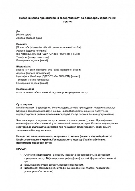 Позовна заява про стягнення заборгованості за договором юридичних послуг зображення 1