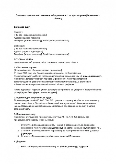Позовна заява про стягнення заборгованості за договором фінансового лізингу зображення 1