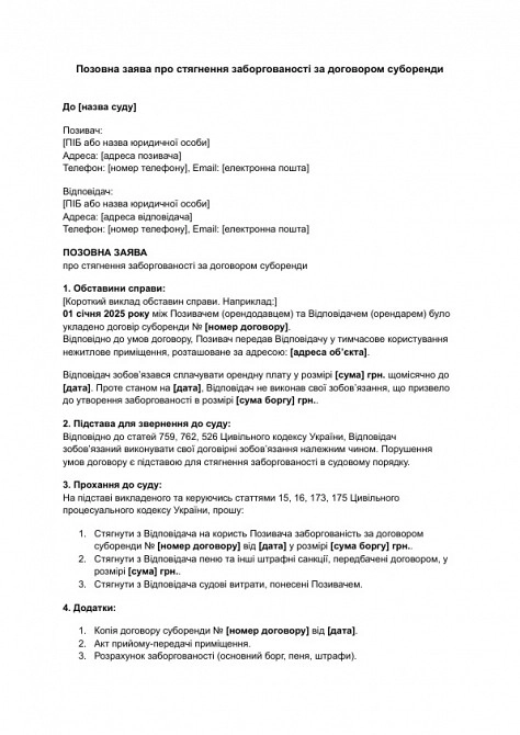 Позовна заява про стягнення заборгованості за договором суборенди зображення 1