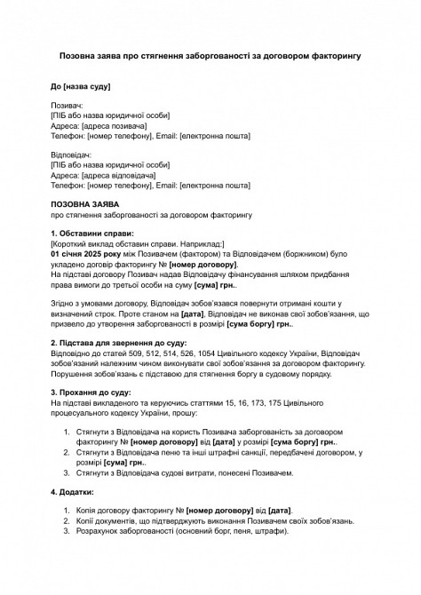 Позовна заява про стягнення заборгованості за договором факторингу зображення 1