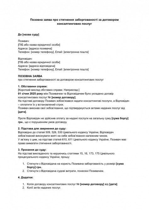 Исковое заявление о взыскании задолженности по договору консалтинговых услуг изображение 1